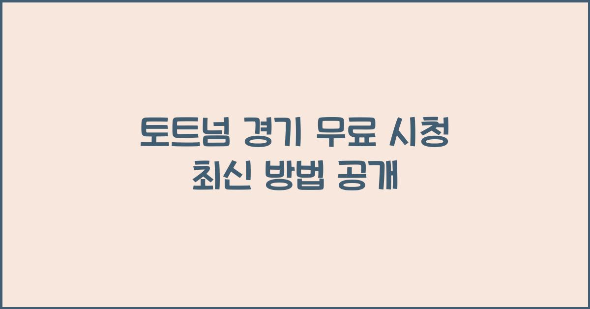 토트넘 경기 무료 시청 최신