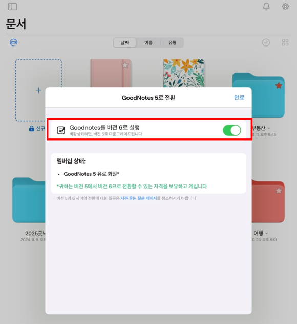 굿노트5로 전환