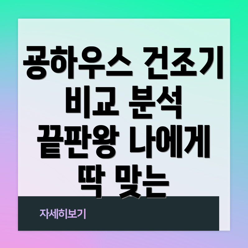 굥하우스의류건조기비교분석나에게딱맞는제품찾기