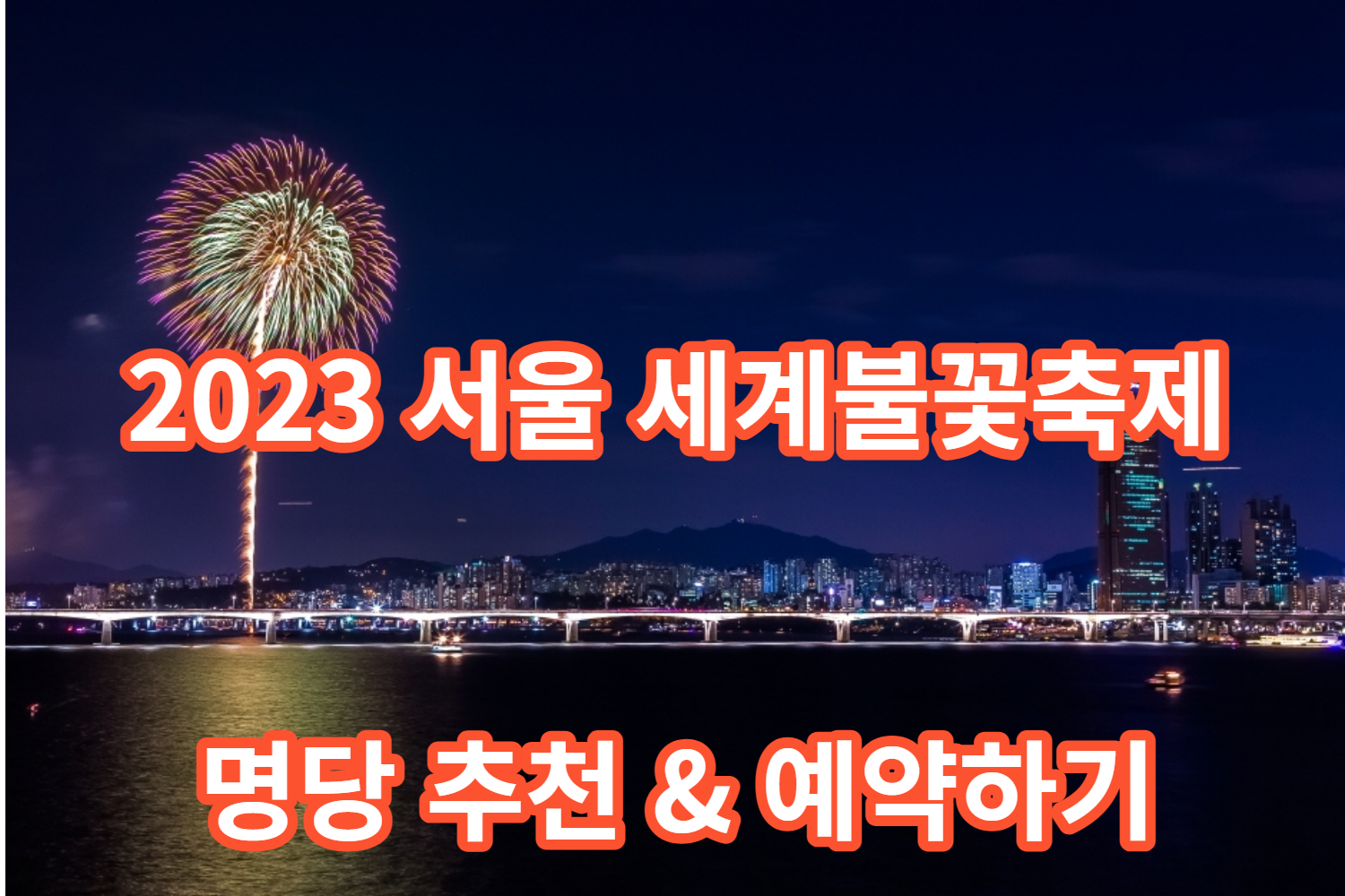 2023 서울 세계불꽃축제