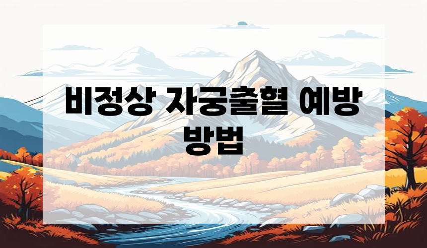 비정상 자궁출혈 예방 방법