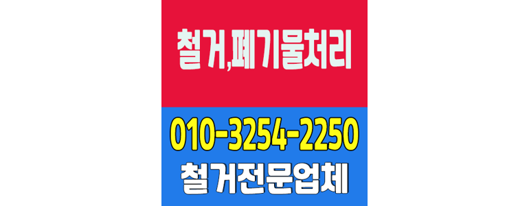 제주 제주시 철거