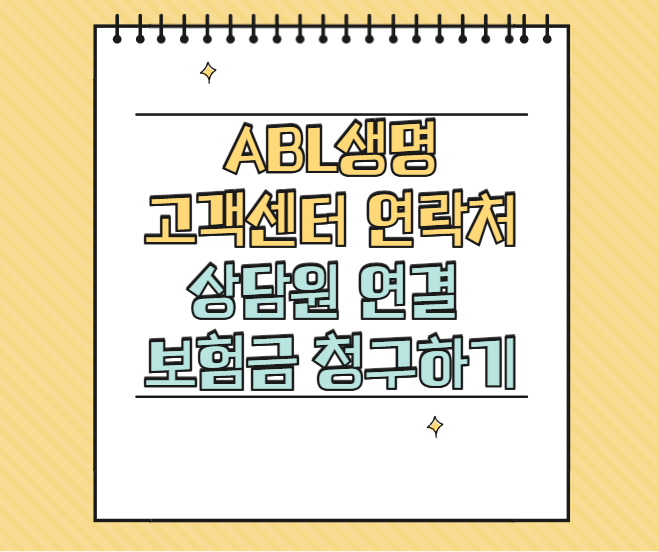 ABL생명 고객센터 전화번호 상담원 연결 보험금 청구하기