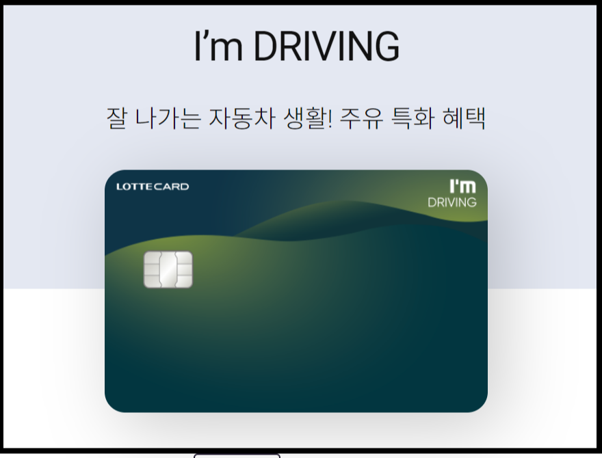 I&#39;m DRIVING (롯데)