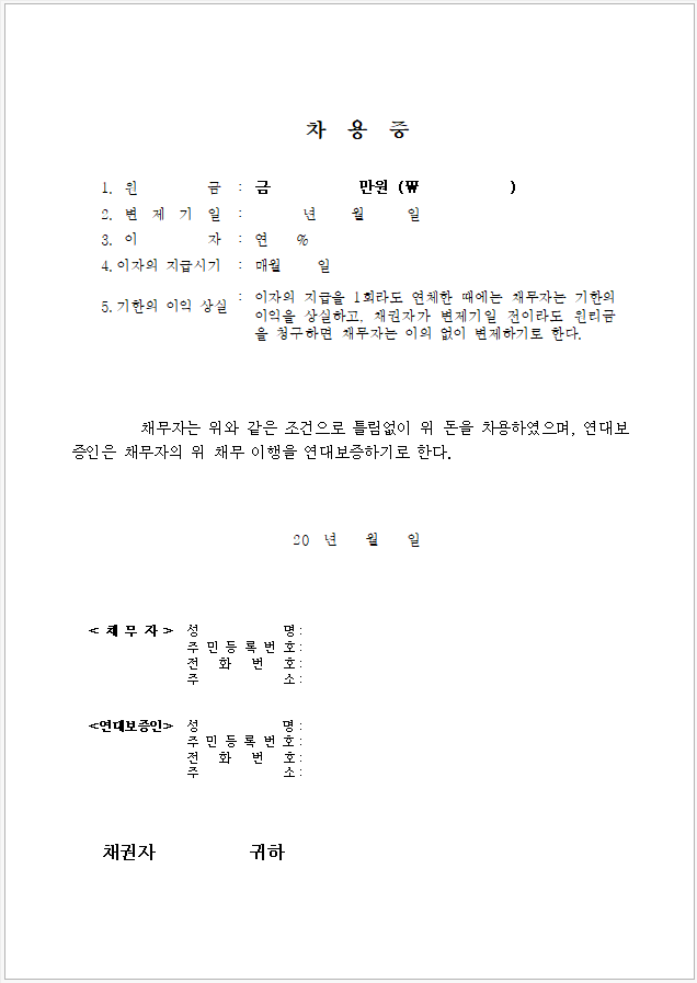 간단한 차용증 양식 7가지 다운로드(hwp, pdf, word, 엑셀) 간단한 차용증 양식 7가지 다운로드(Hwp, Pdf, Word, 엑셀)