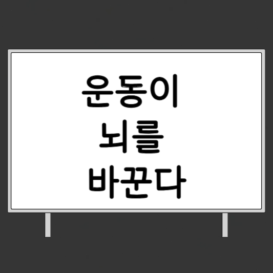 운동과 뇌, BDNF