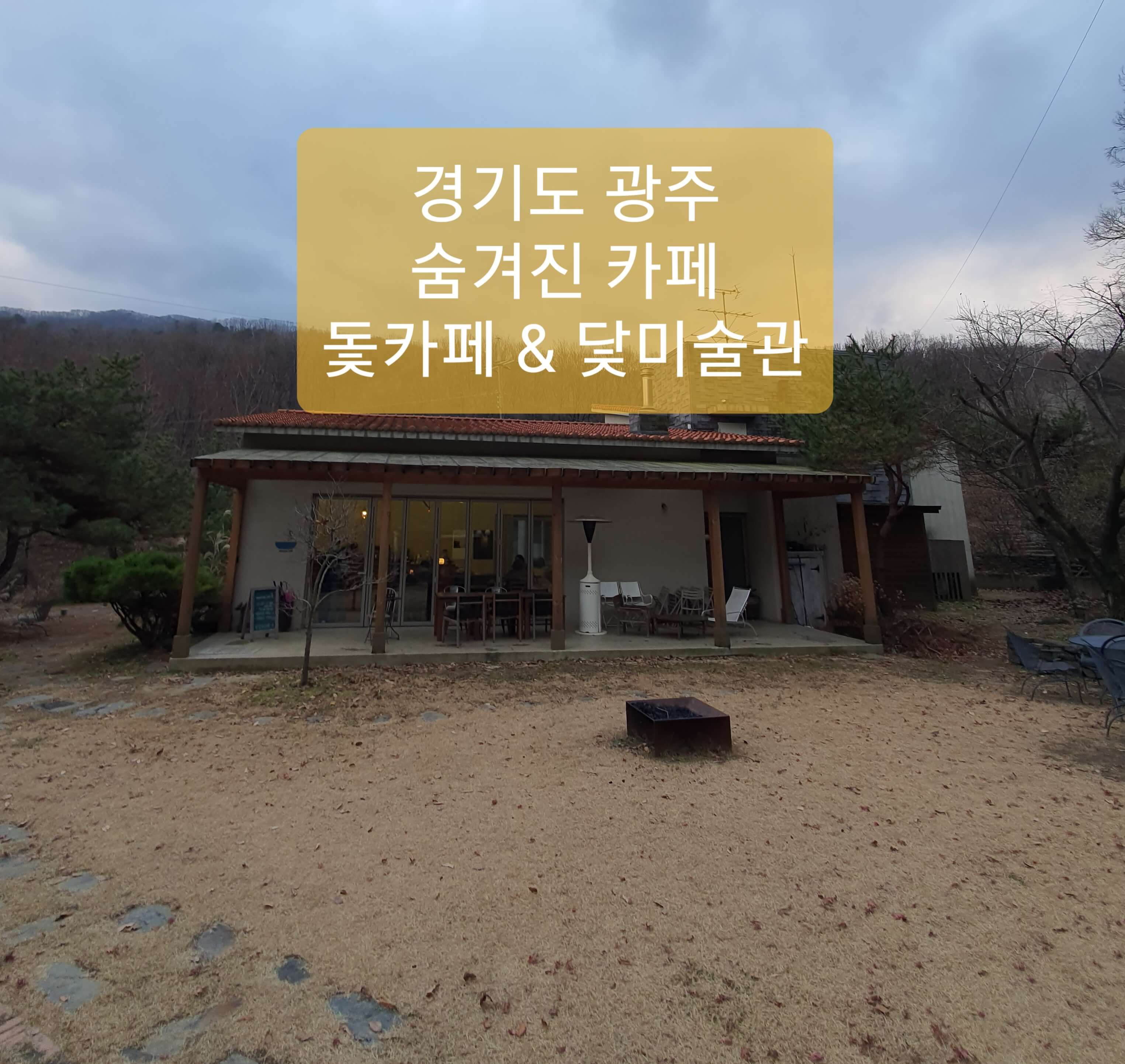  경기도 광주 카페 닻미술관 돛카페