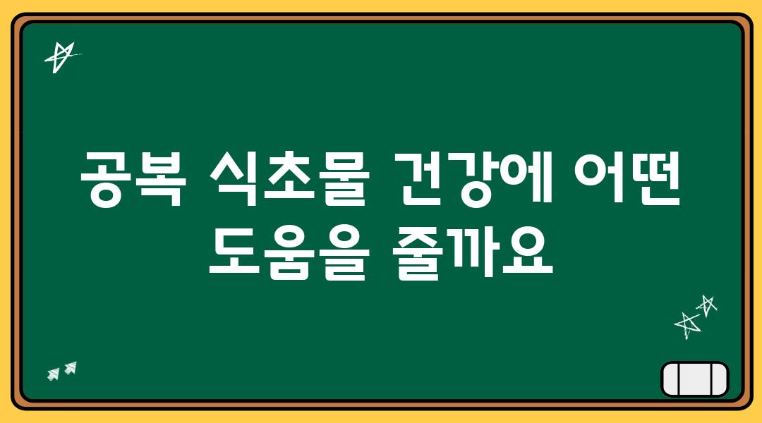 공복 식초물 건강에 어떤 도움을 줄까요