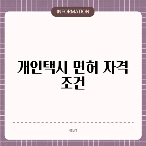 개인택시 면허 자격 조건