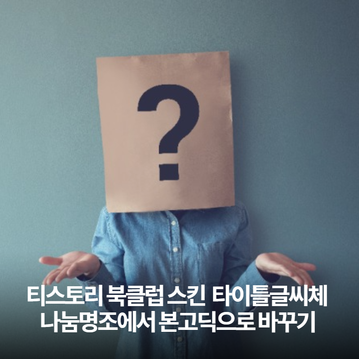  티스토리 북클럽스킨 타이틀글씨체 변경하기