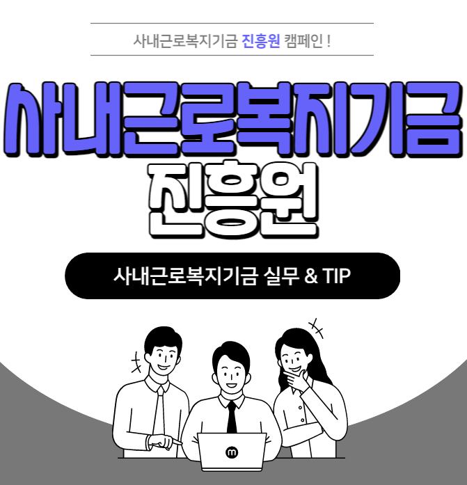  사내근로복지기금진흥원 소개
