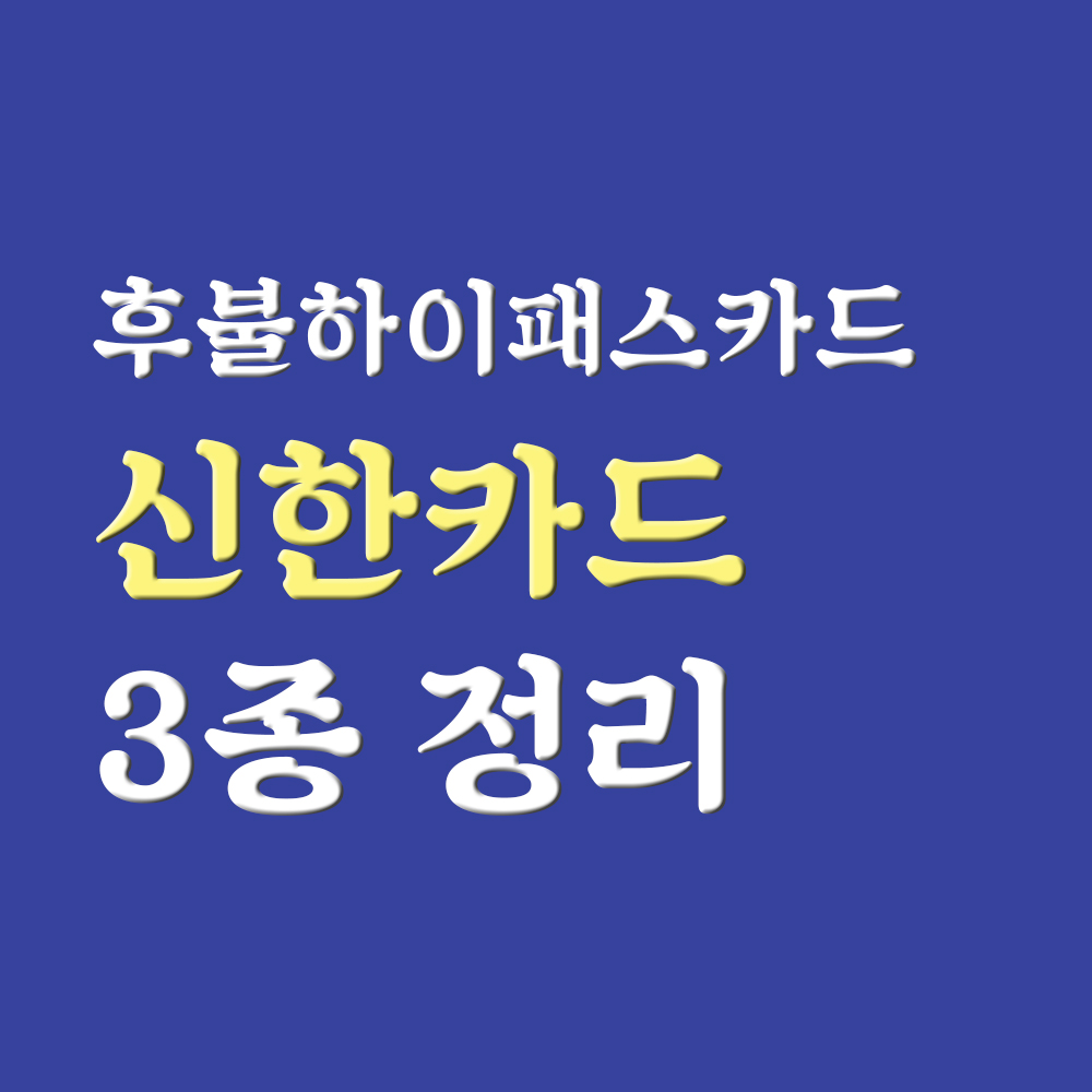  후불하이패스카드 - 신한카드 연회비무료 등 3종 정리(체크 포함)