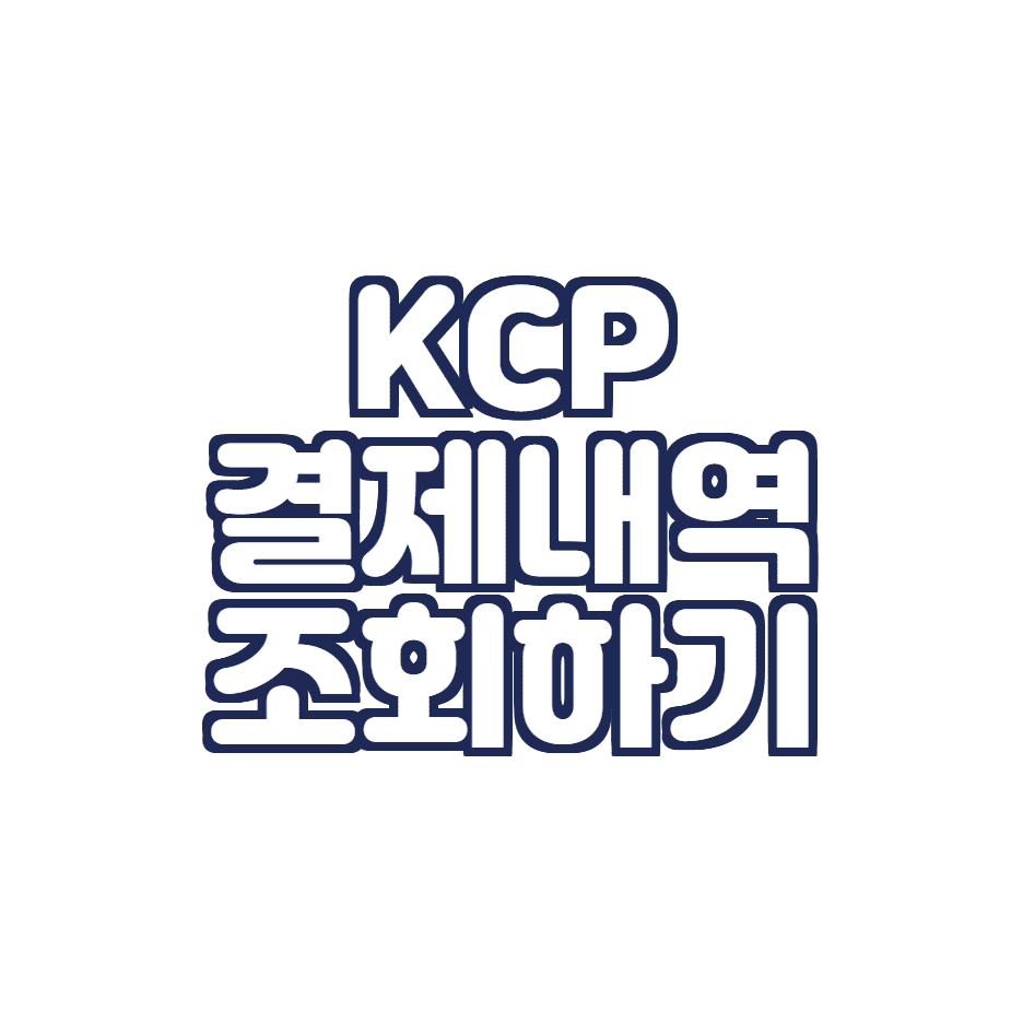  KCP 결제 내역 확인하는 방법 (PG사 결제내역확인)