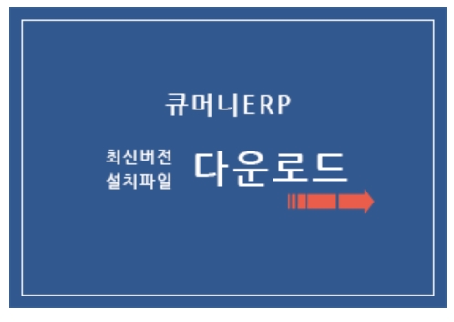  무료ERP 큐머니 프로그램