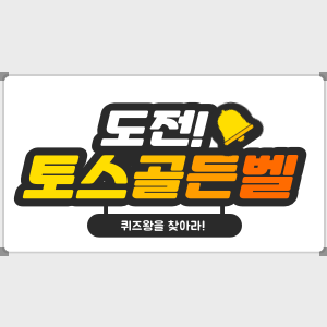 토스 행운퀴즈 6월 2일 정답