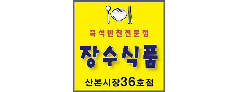 군포시 반찬가게
