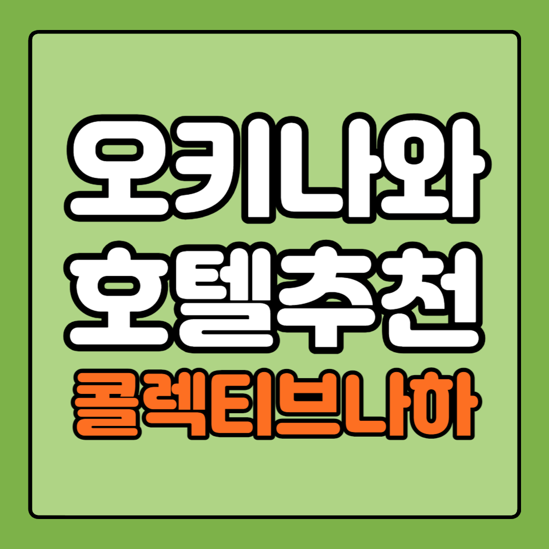 오키나와 숙소 추천 호텔 콜렉티브 나하