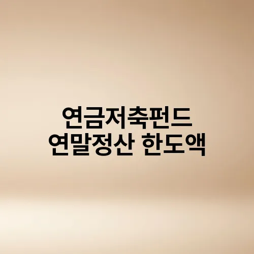 연금저축펀드 연말정산 한도액