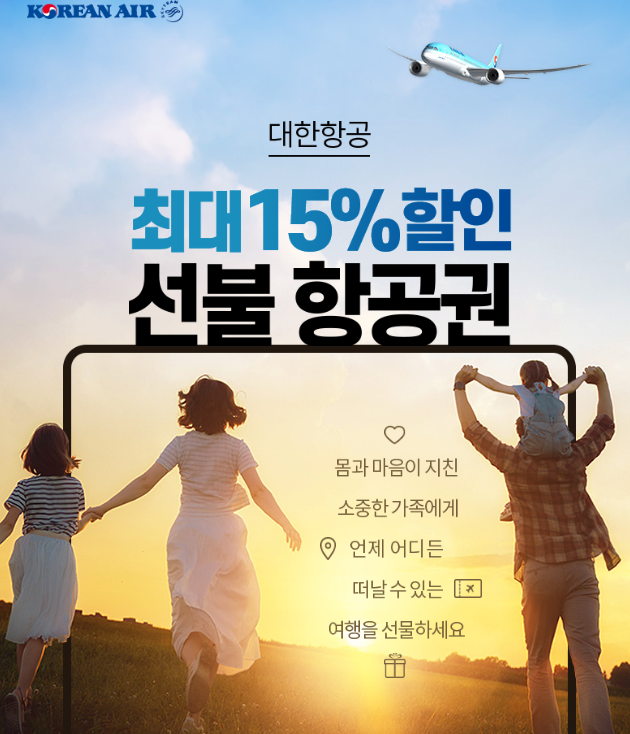  대한항공 항공권 선불구매 할인 이벤트 정보