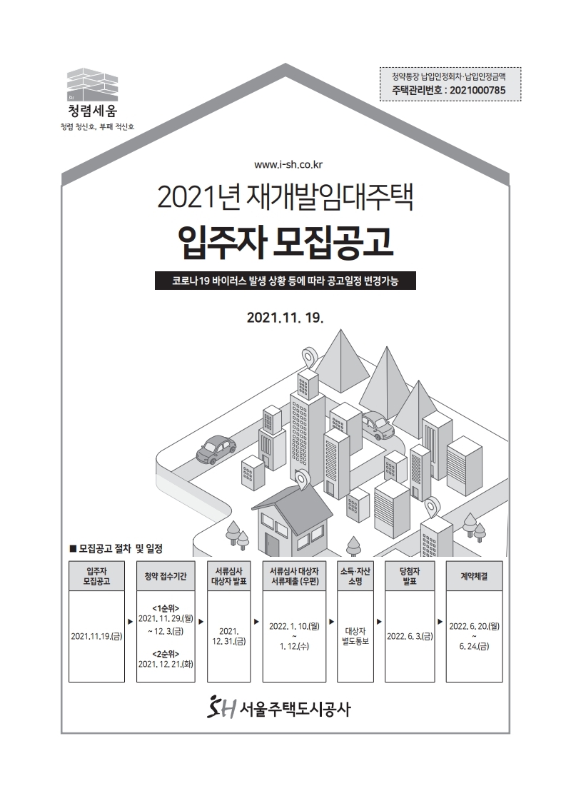  2021년 서울(SH) 재개발임대주택(잔여공가) 입주자 모집공고문(2021.11.19.)