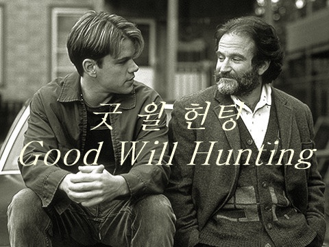  영화<굿 윌 헌팅> 단 한사람이면 됩니다.