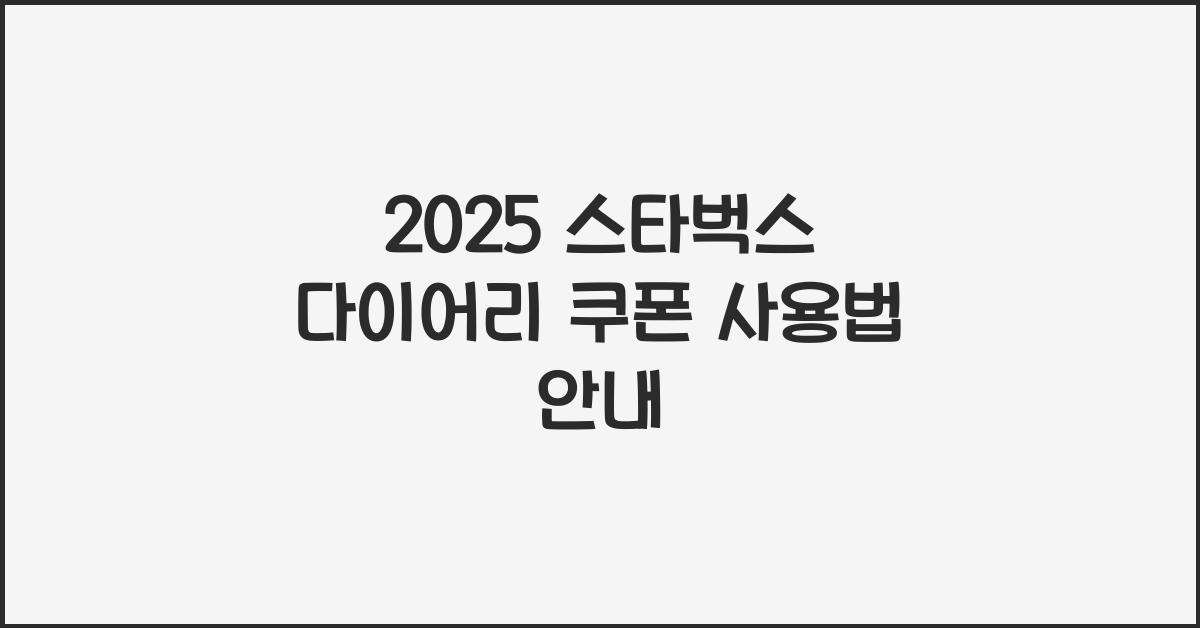 2025 스타벅스 다이어리 쿠폰