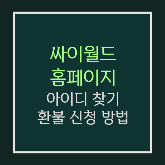  싸이월드 홈페이지 아이디 찾기 방법 (8월 2일 오픈)·환불 신청