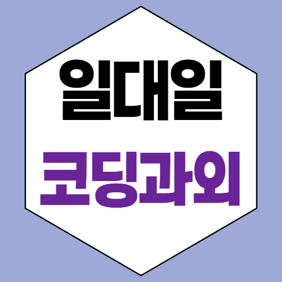  아산 둔포초등코딩과외 둔포중등코딩과외 둔포중학생코딩과외 둔포자바스크립트과외 일대일 기초부터