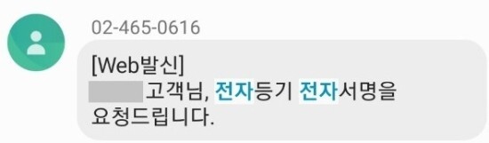 전자서명을 요청하는 문자