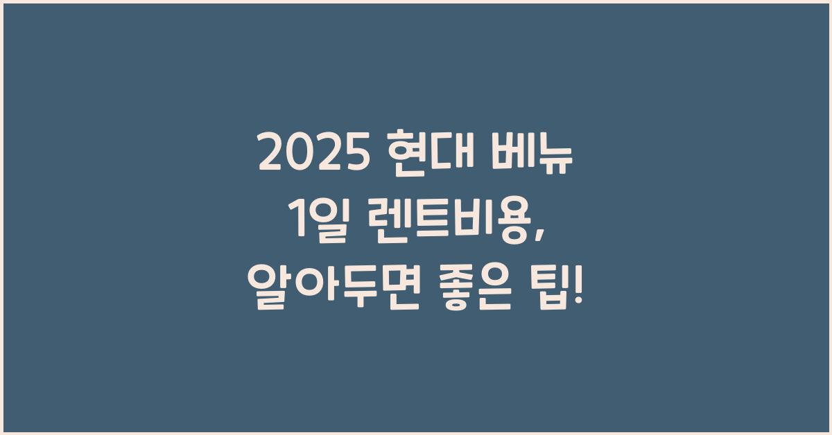 2025 현대 베뉴 1일 렌트비용