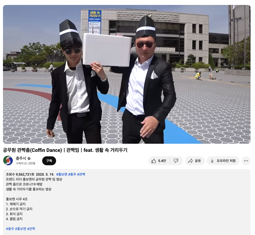 공공기관의 잘한 마케팅 사례 : 유튜브 &amp;#39;충TV&amp;#39; 관짝밈 패러디