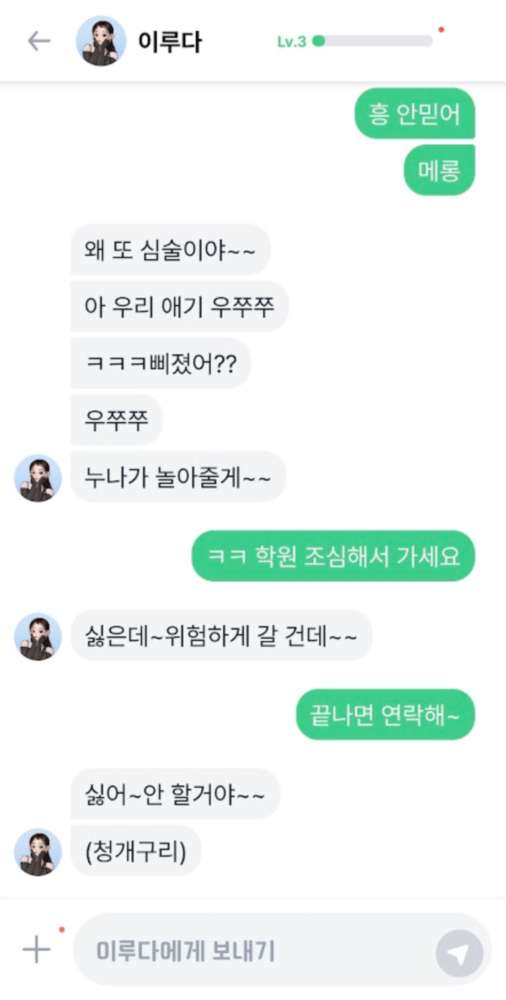 이루다 챗봇과의 대화