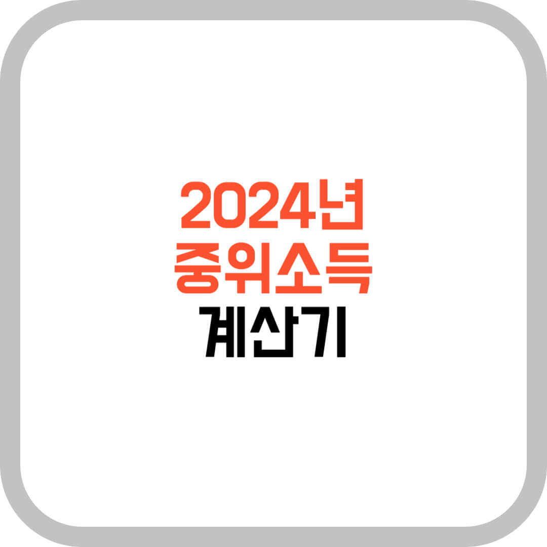 2024년-중위소득-계산기