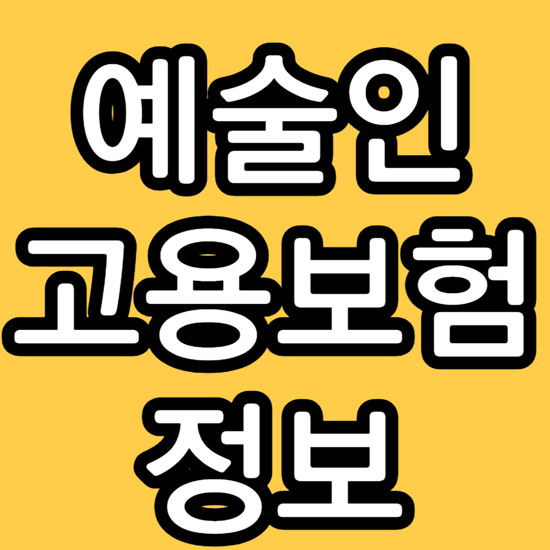 예술인 고용보험