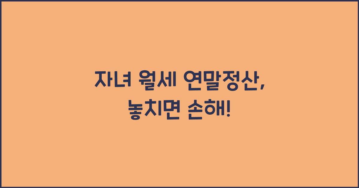 자녀 월세 연말정산