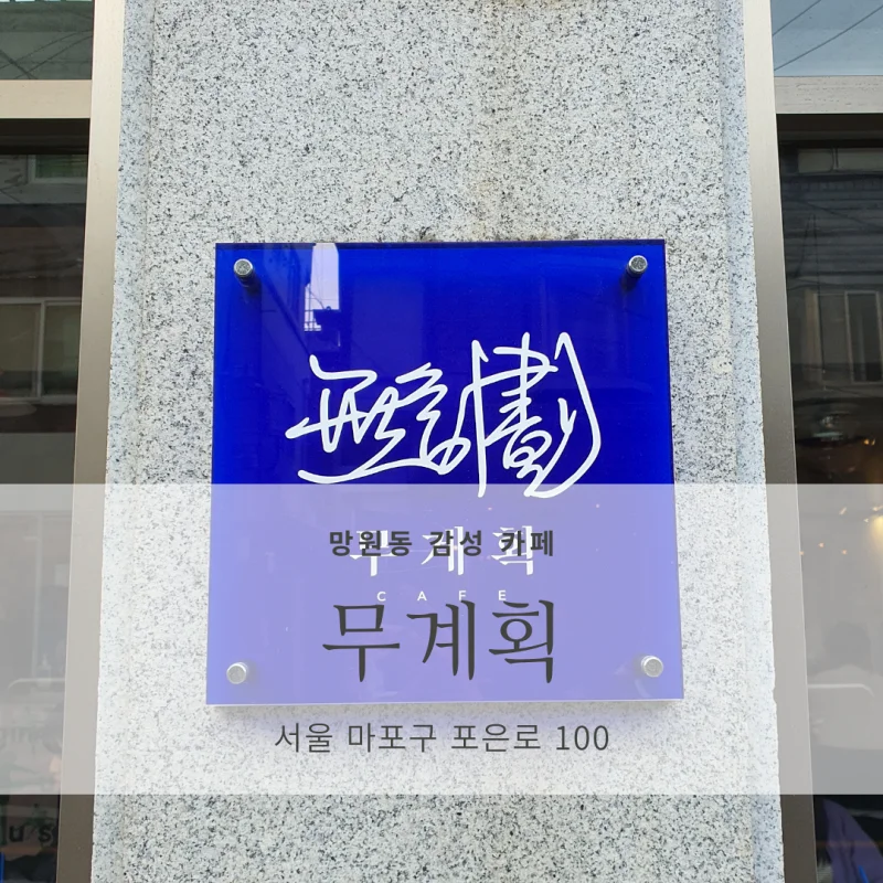  [마포구 망원동 망리단길 카페 추천] 무계획(無計劃)