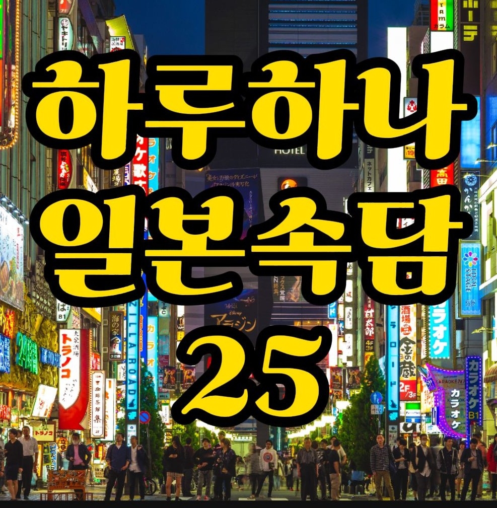  일본속담) 원숭이도 나무에서 떨어질때가 있다. 일본어로? 猿も木から落ちる 대화로 배워봐요.