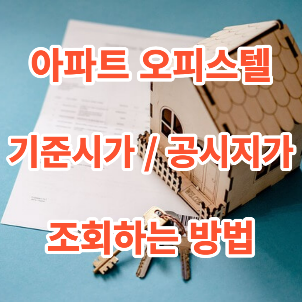 아파트-오피스텔-기준시가-공시지가-조회방법