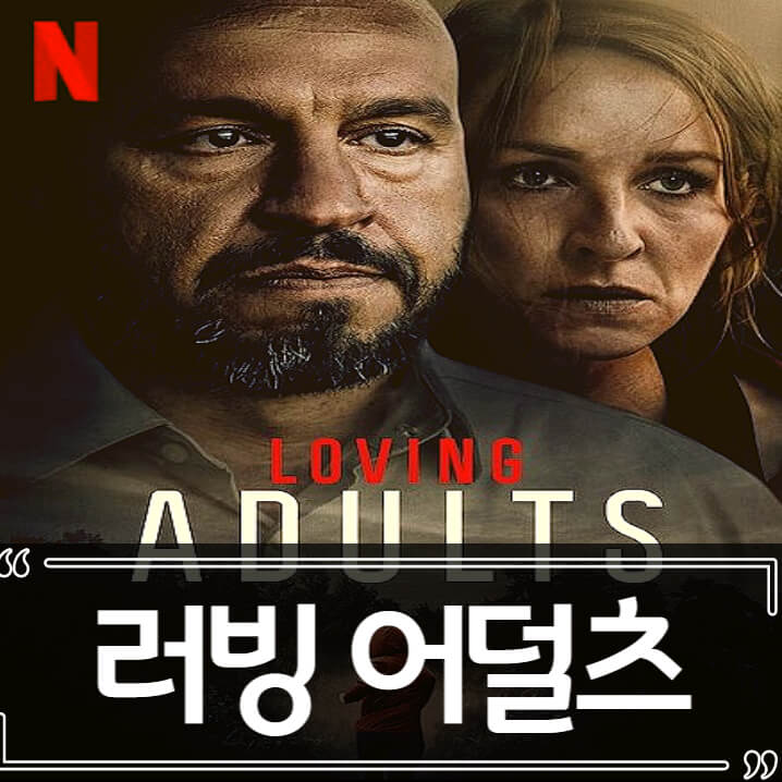  영화 러빙 어덜츠 (Loving Adults) 후기 줄거리 리뷰