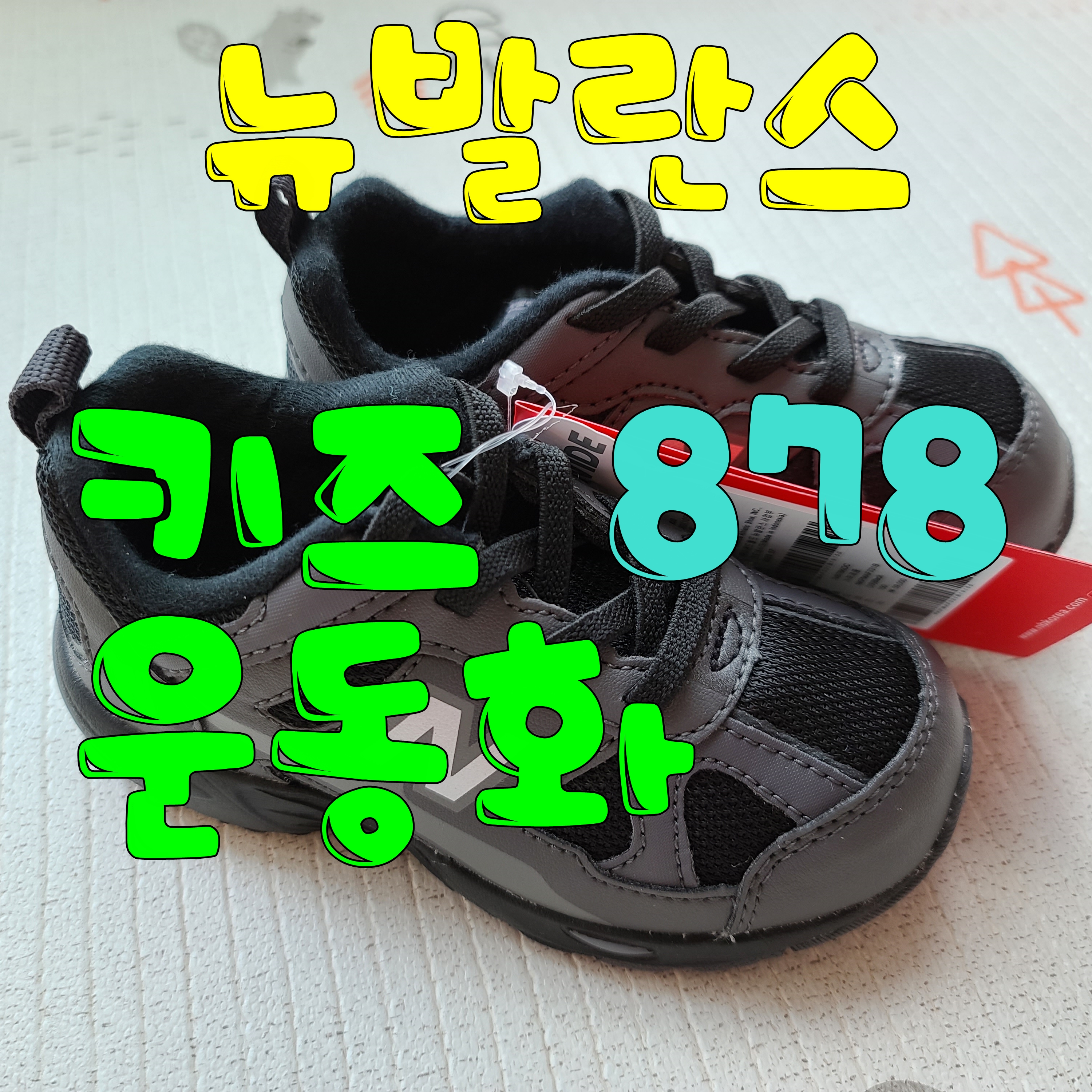  뉴발란스 키즈 운동화 878 유아 코디 완성 너무 귀여운데