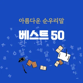 순우리말 이름 정리 모음 아름답고 예쁜 한글 이름_6