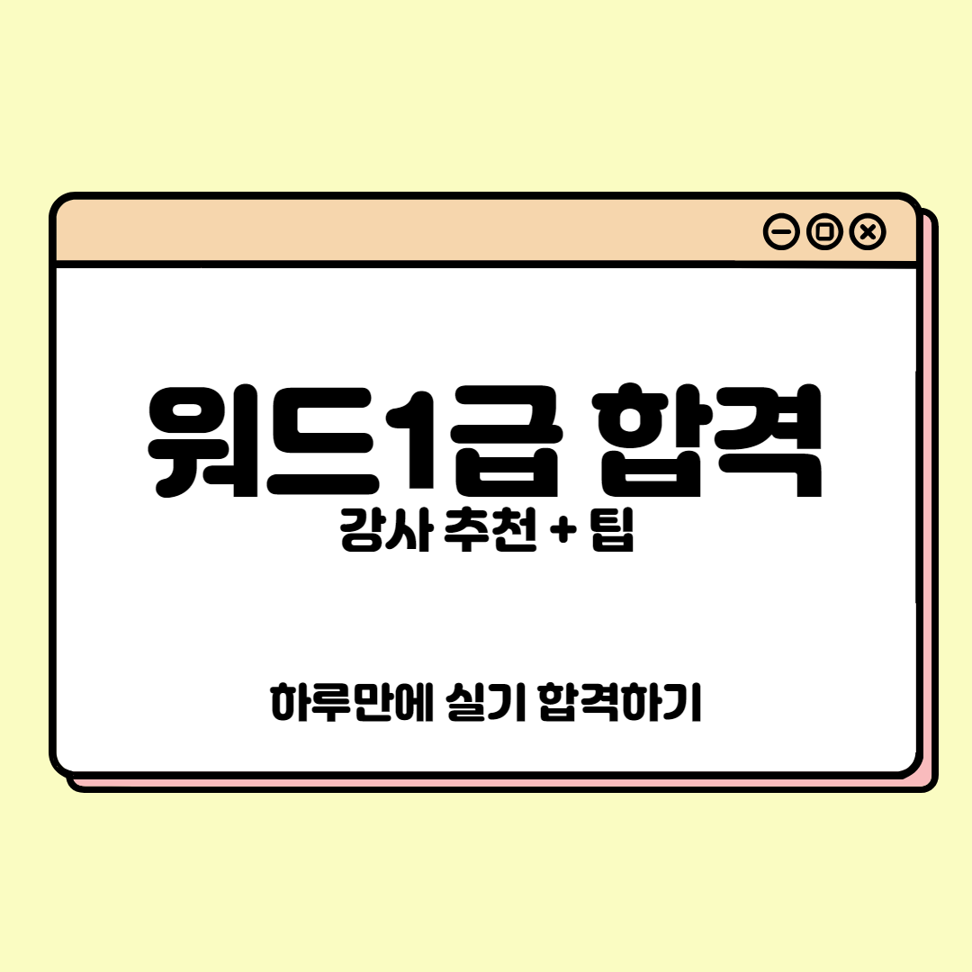  [자격증] 워드 실기 하루만에 합격하다! (+ 강사 추천)