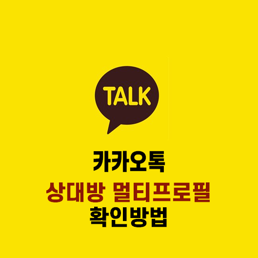  상대방 카카오톡에 멀티프로필로 등록되었는지 확인방법 - 상대방이 나를 멀티프로필로 지정했나?