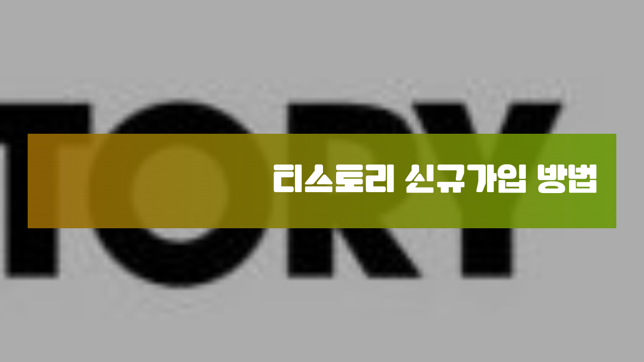  티스토리 신규 가입 방법 (21년 현재 기준)
