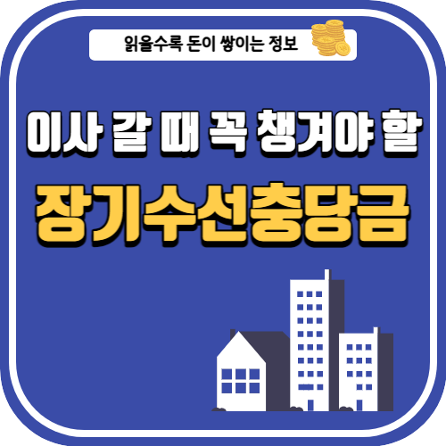 장기수선충당금 섬네일 이미지