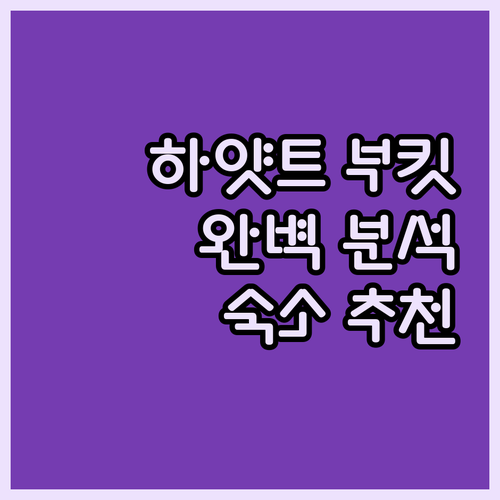 부킷 잘릴 하얏트 플레이스 완벽 분석