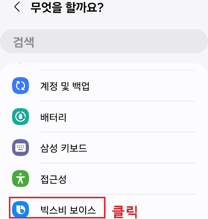 빅스비 보이스 클릭함