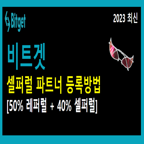  2023 비트겟 셀퍼럴 파트너 등록 방법! 규정 위반 없이 셀퍼럴 하는 방법을 알려드립니다!!