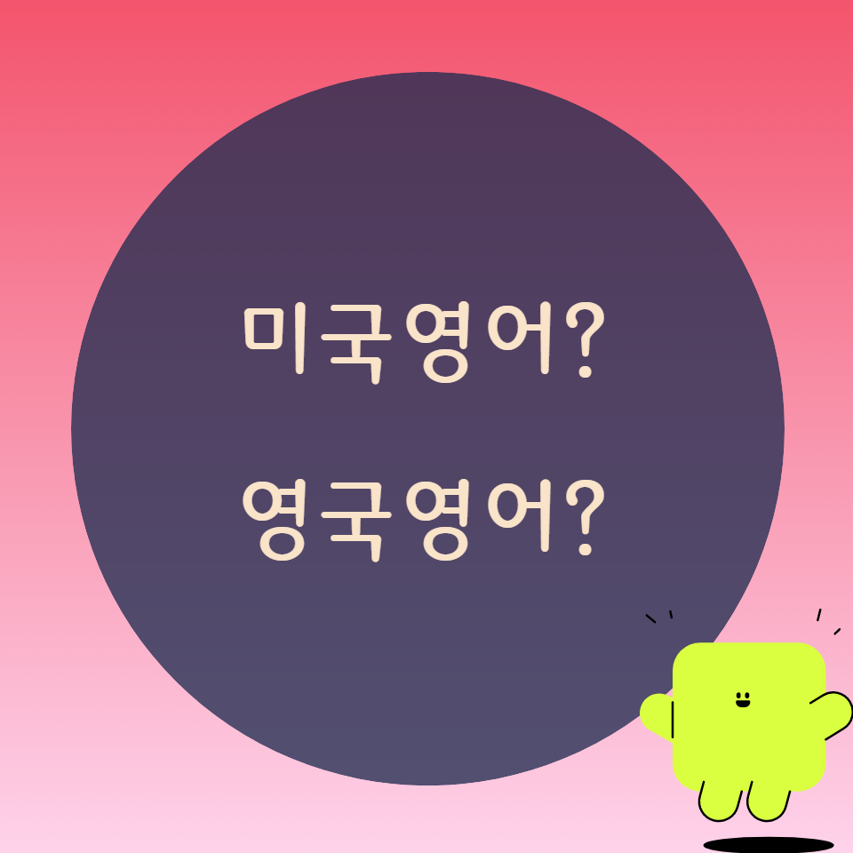 [블로그] 미국영어와 영국영어의 차이