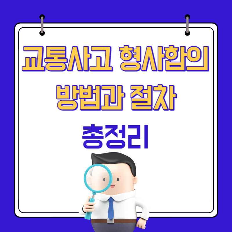 교통사고 형사합의금 산정은 어떻게 10